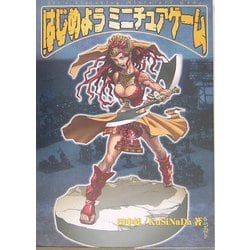 始めようミニチュアゲーム [単行本]