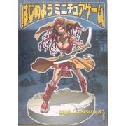 始めようミニチュアゲーム [単行本]