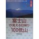 ひと目でわかる!図解 富士山が見える日帰り100低山―気軽な山歩きで富士の絶景を楽しむ本 [単行本]