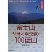 ひと目でわかる!図解 富士山が見える日帰り100低山―気軽な山歩きで富士の絶景を楽しむ本 [単行本]