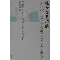 遙かなる現前―アルベニス、セヴラック、モンポウ [単行本]