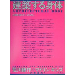 建築する身体―人間を超えていくために [単行本]