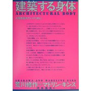 建築する身体―人間を超えていくために [単行本]