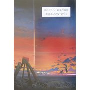 雲のむこう、約束の場所 新海誠 2002-2004 [単行本]