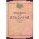 消されない月の話 オンデマンド版 (昭和初期世界名作翻訳全集〈112〉) [全集叢書]