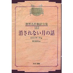 消されない月の話 オンデマンド版 (昭和初期世界名作翻訳全集〈112〉) [全集叢書]