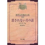 消されない月の話 オンデマンド版 (昭和初期世界名作翻訳全集〈112〉) [全集叢書]