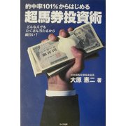 的中率101%からはじめる超馬券投資術 [単行本]