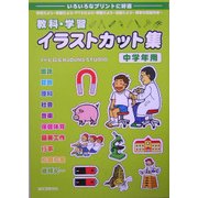 教科・学習イラストカット集 中学年用 [単行本]