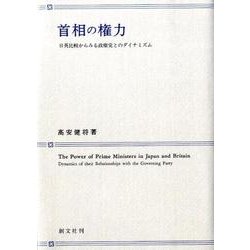 首相の権力－日英比較からみる政権党とのダイナミズム [単行本]