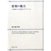 首相の権力－日英比較からみる政権党とのダイナミズム [単行本]