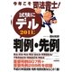 今年こそ司法書士!試験にデル判例・先例〈2011年版〉 [単行本]