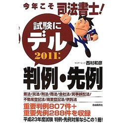 今年こそ司法書士!試験にデル判例・先例〈2011年版〉 [単行本]