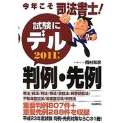 今年こそ司法書士!試験にデル判例・先例〈2011年版〉 [単行本]