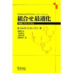 組合せ最適化―理論とアルゴリズム [単行本]