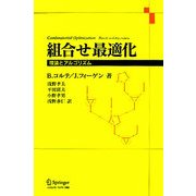 組合せ最適化―理論とアルゴリズム [単行本]