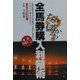 なんで儲かるの?全馬券購入利殖術 [単行本]