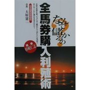 なんで儲かるの?全馬券購入利殖術 [単行本]