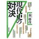 現代史の対決(文春文庫) [文庫]