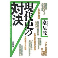 現代史の対決(文春文庫) [文庫]