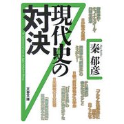 現代史の対決(文春文庫) [文庫]