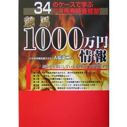 ヨドバシ.com - 競馬1000万円情報―34のケースで学ぶプロ馬券師養成塾 