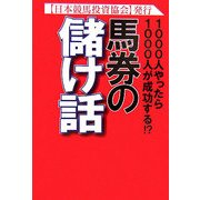 馬券の儲け話―1000人やったら1000人が成功する!? [単行本]