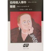 伯母殺人事件・疑惑(嶋中文庫―グレート・ミステリーズ〈12〉) [文庫]