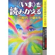 “いま"を読みかえる―「この時代」の終わり(文学史を読みかえる〈8〉) [単行本]