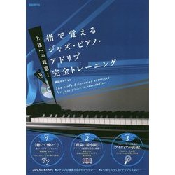 ヨドバシ.com - 指で覚えるジャズ・ピアノ・アドリブ完全
