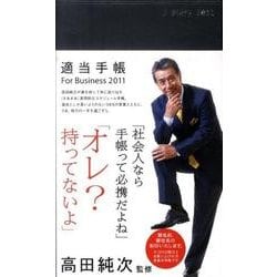 ヨドバシ.com - ダイヤモンド社 適当手帳For Business 2011 [単行本] 通販【全品無料配達】