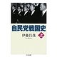 自民党戦国史〈上〉(ちくま文庫) [文庫]