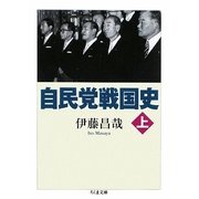 自民党戦国史〈上〉(ちくま文庫) [文庫]