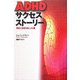 ADHDサクセスストーリー―明るく生きるヒント集 [単行本]