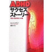 ADHDサクセスストーリー―明るく生きるヒント集 [単行本]