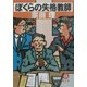 ぼくらの失格教師(徳間文庫) [文庫]