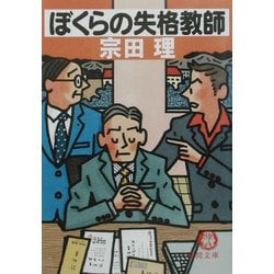 ぼくらの失格教師(徳間文庫) [文庫]