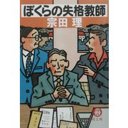 ぼくらの失格教師(徳間文庫) [文庫]