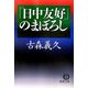 「日中友好」のまぼろし(徳間文庫) [文庫]