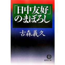 「日中友好」のまぼろし(徳間文庫) [文庫]