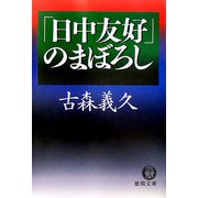 「日中友好」のまぼろし(徳間文庫) [文庫]