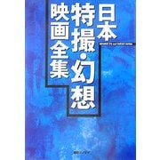 日本特撮・幻想映画全集 [単行本]