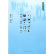 不安に潜む敵意と誇り―相剋する仮幻と真の自己(心理際の書彩) [全集叢書]