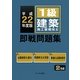 1級建築施工管理技士即戦問題集〈平成22年度版〉 [単行本]