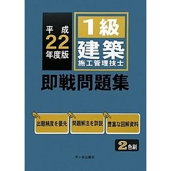 ヨドバシ.com - 1級建築施工管理技士即戦問題集〈平成22年度版〉 [単行本] 通販【全品無料配達】