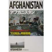 アフガニスタン―砂漠と炎熱と戦乱と人びと [単行本]