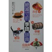 絶滅寸前季語辞典 [事典辞典]