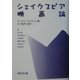 シェイクスピア映画論 [単行本]