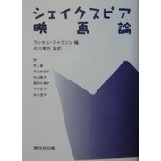 シェイクスピア映画論 [単行本]