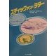 スティック・アンド・ラダー [単行本]
